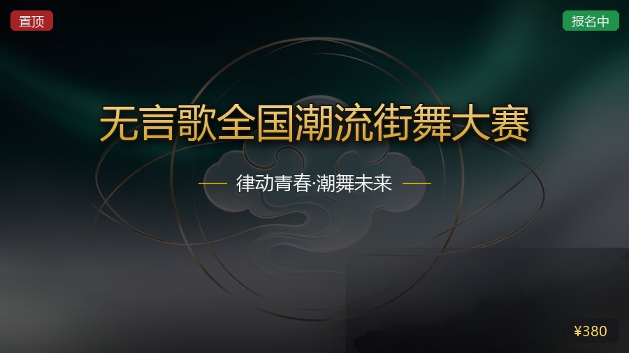 无言歌全国潮流街舞大赛