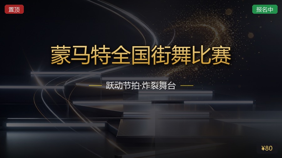蒙马特全国街舞比赛