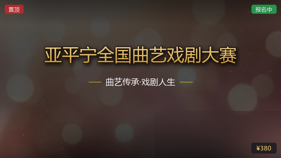 亚平宁全国曲艺戏剧大赛