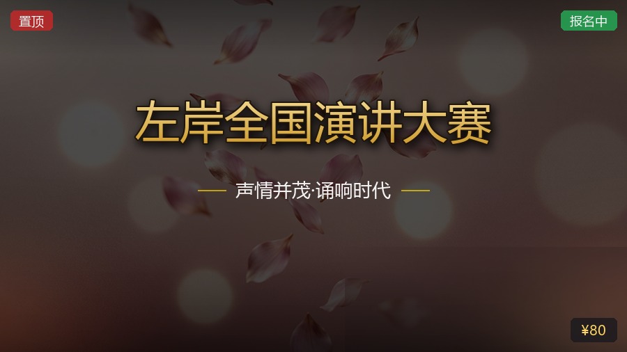 左岸全国演讲大赛