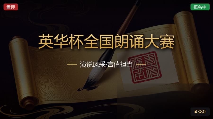 英华杯全国朗诵大赛