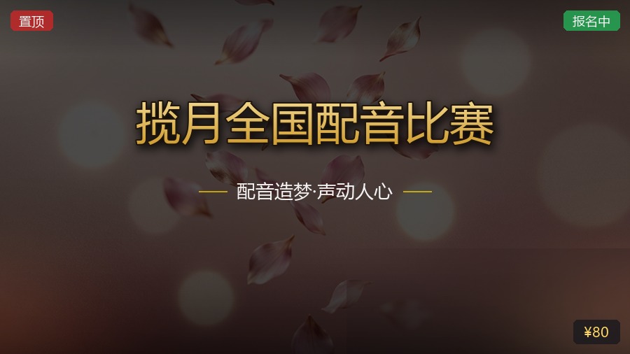 揽月全国配音比赛