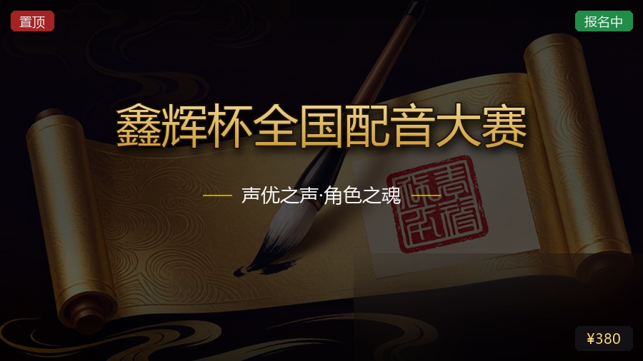 鑫辉杯全国配音大赛