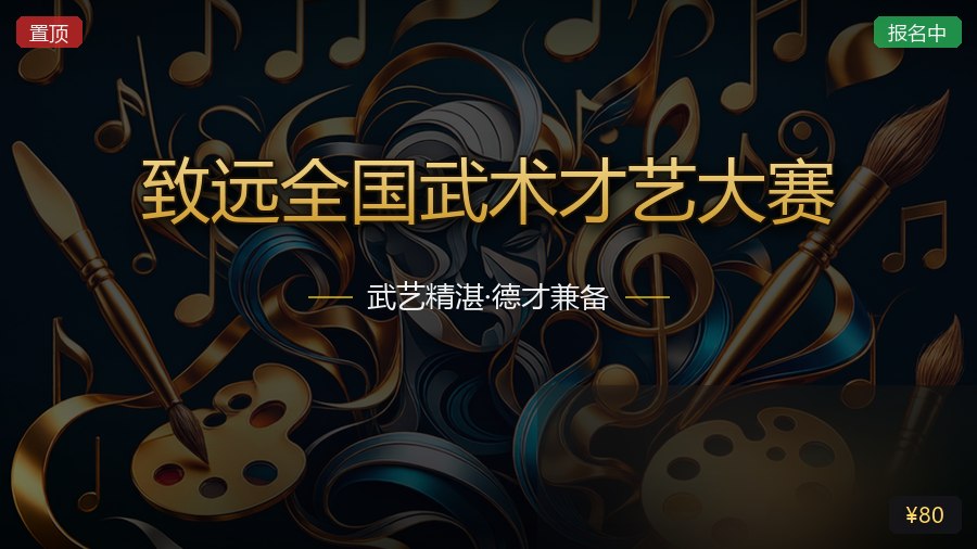 致远全国武术才艺大赛
