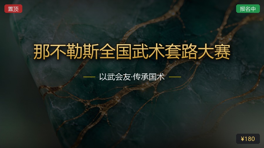 那不勒斯全国武术套路大赛