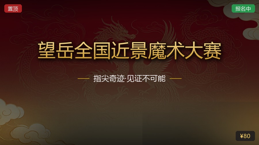 望岳全国近景魔术大赛