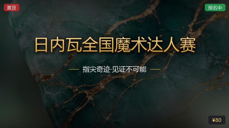 日内瓦全国魔术达人赛