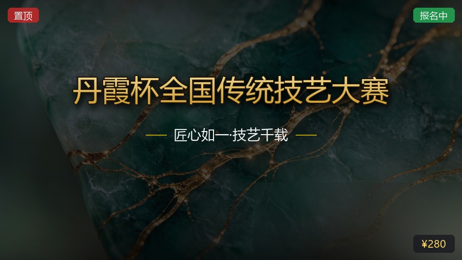 丹霞杯全国传统技艺大赛