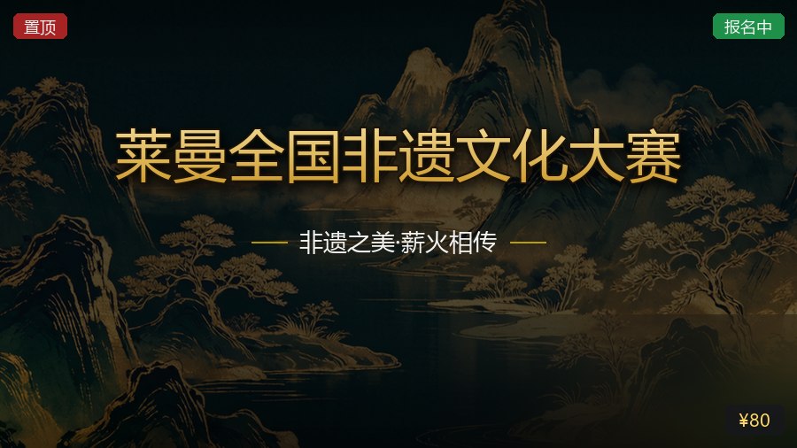 莱曼全国非遗文化大赛