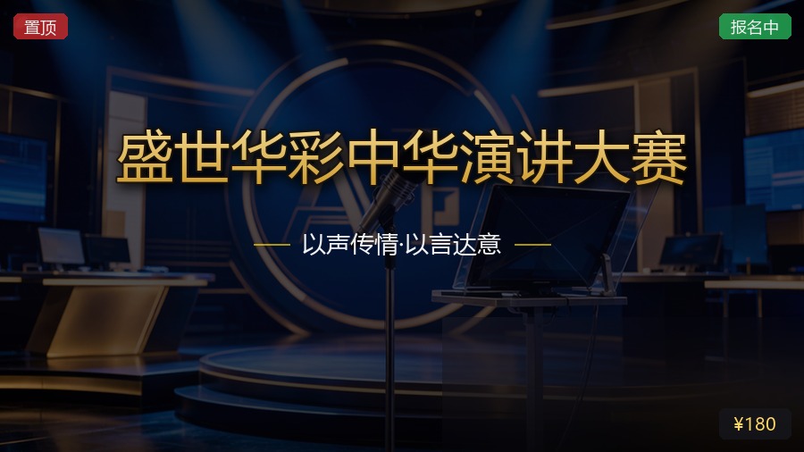 盛世华彩中华演讲大赛