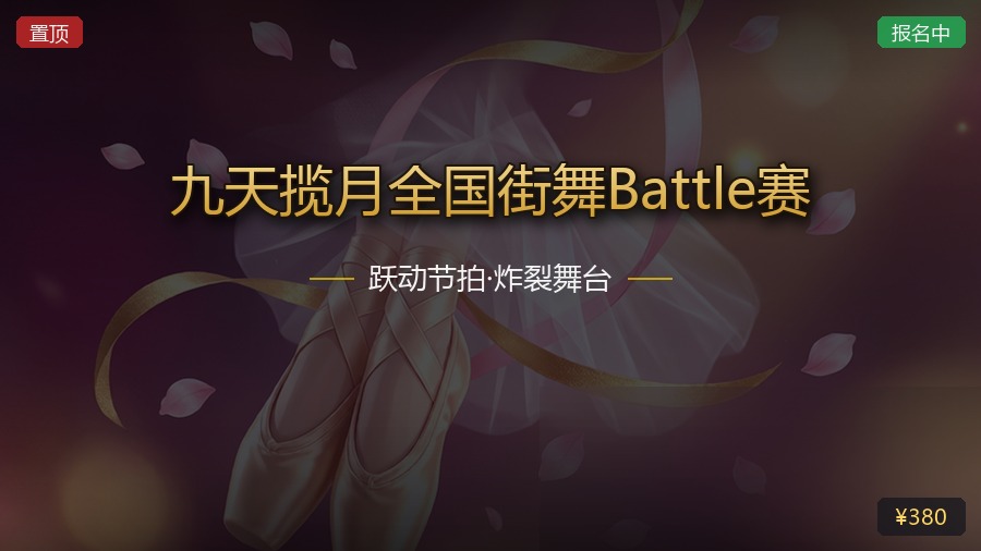 九天揽月全国街舞Battle赛