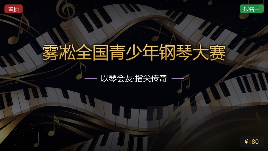 雾凇全国青少年钢琴大赛