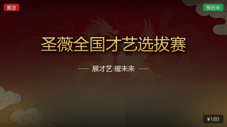 圣薇全国才艺选拔赛