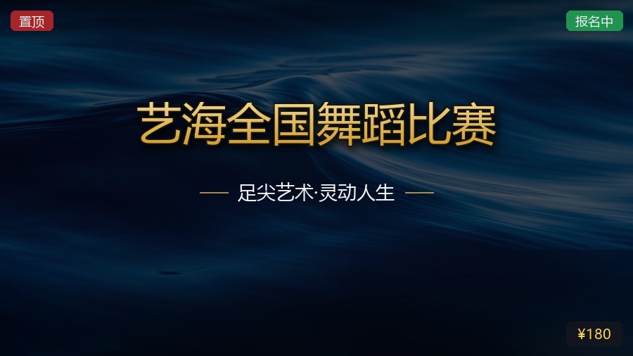 艺海全国舞蹈比赛