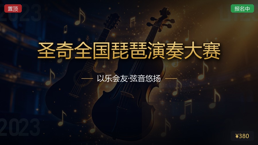 圣奇全国琵琶演奏大赛