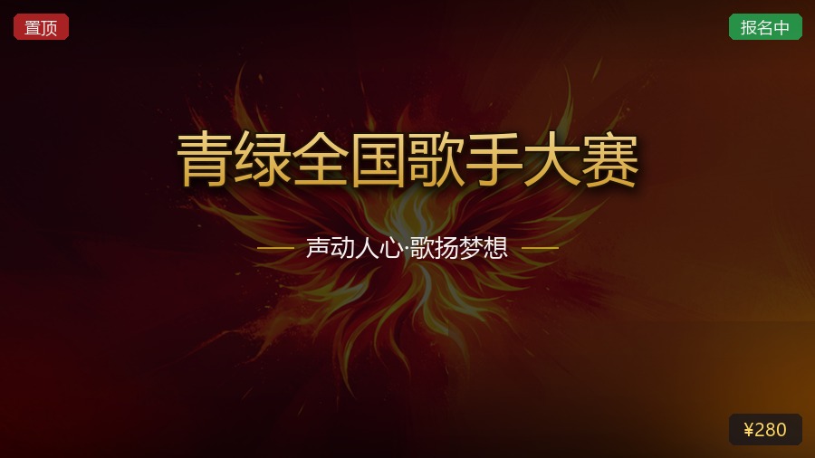 青绿全国歌手大赛