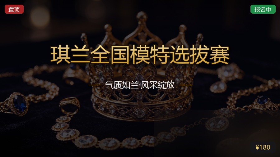 琪兰全国模特选拔赛