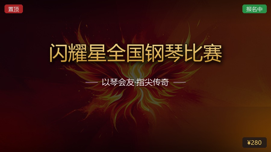 闪耀星全国钢琴比赛
