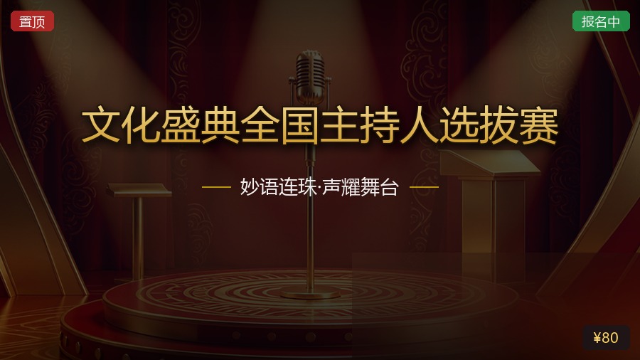 文化盛典全国主持人选拔赛
