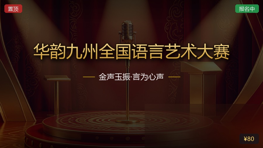 华韵九州全国语言艺术大赛