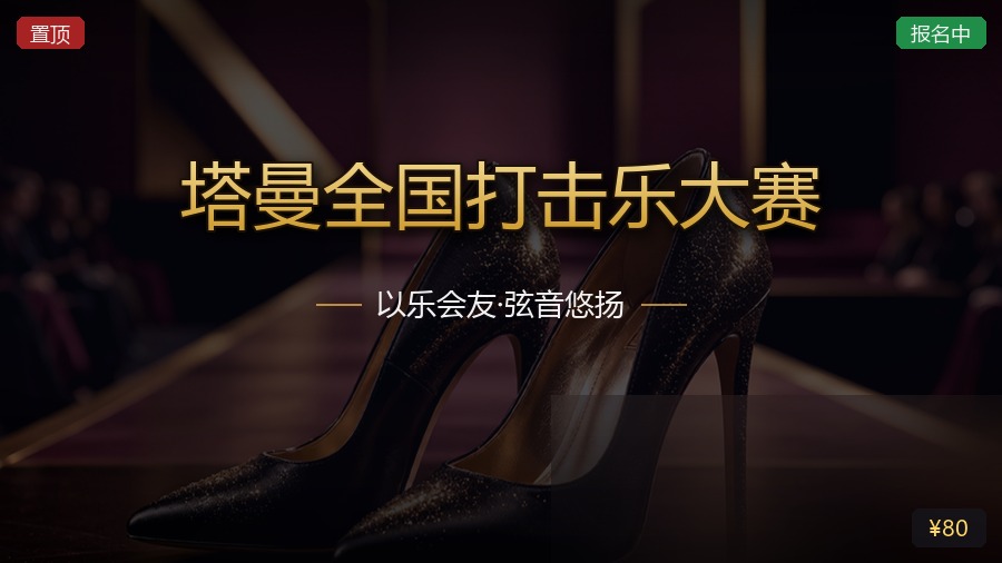 塔曼全国打击乐大赛