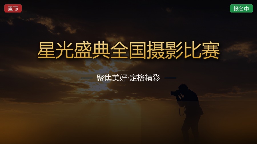 星光盛典全国摄影比赛