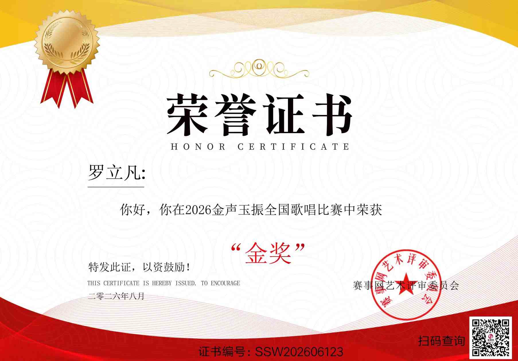 2026金声玉振全国歌唱比赛 金奖 证书